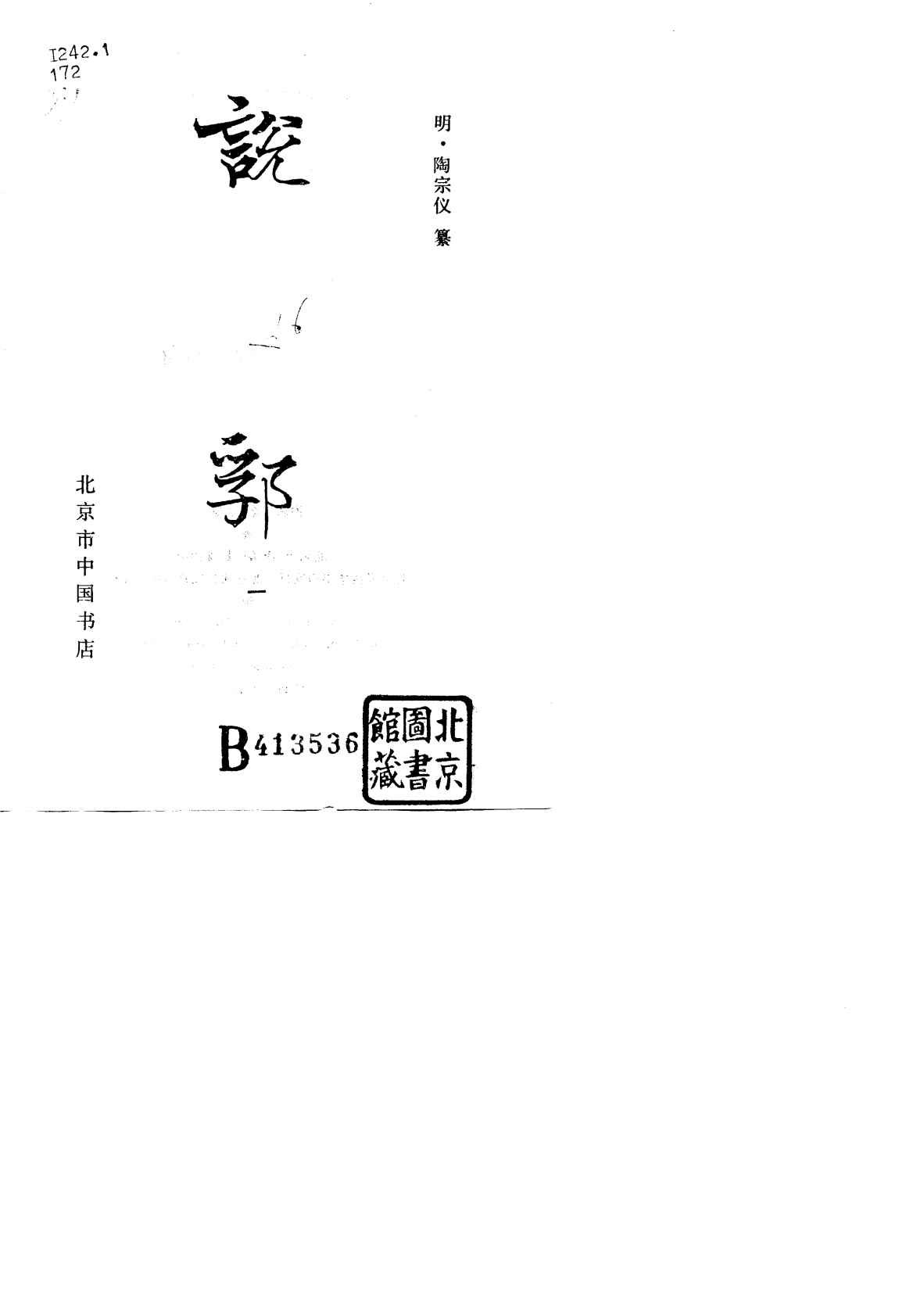 说郛  第1、2册